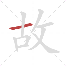 故的笔顺第1画：横