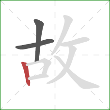 故的笔顺第3画：竖