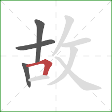 故的笔顺第4画：横折
