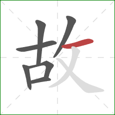 故的笔顺第7画：横