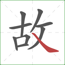 故的笔顺第9画：捺