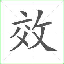 效的笔顺
