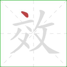 效的笔顺第1画：点