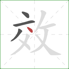 效的笔顺第4画：点