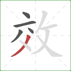 效的笔顺第5画：撇