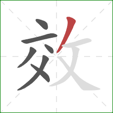 效的笔顺第7画：撇