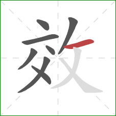 效的笔顺第8画：横