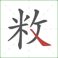 敉的笔顺第10画：捺