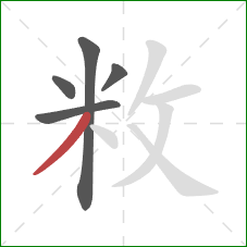 敉的笔顺第5画：撇