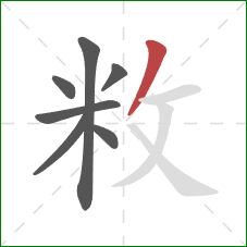 敉的笔顺第7画：撇