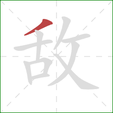 敌的笔顺第1画：撇