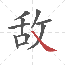 敌的笔顺第10画：捺