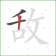 敌的笔顺第3画：竖