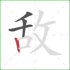 敌的笔顺第4画：竖