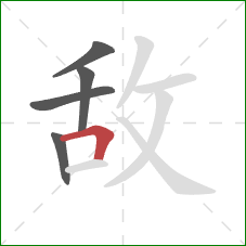 敌的笔顺第5画：横折