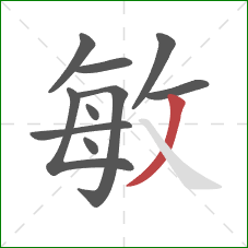 敏的笔顺第10画：撇