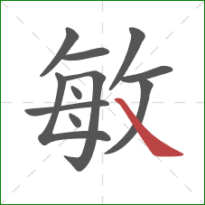 敏的笔顺第11画：捺