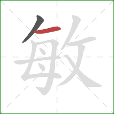 敏的笔顺第2画：横