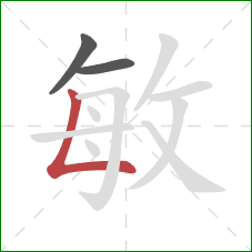 敏的笔顺第3画：竖折