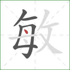 敏的笔顺第5画：点