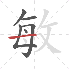 敏的笔顺第6画：横