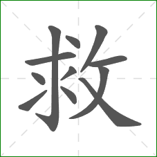 救的笔顺 救的笔顺