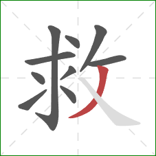 救的笔顺第10画:撇 救的笔顺第10画:撇