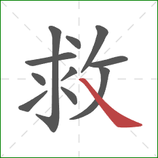 救的笔顺第11画:捺 救的笔顺第11画:捺