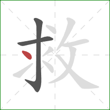 救的笔顺第3画:点 救的笔顺第3画:点