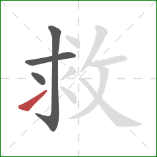 救的笔顺第4画:提 救的笔顺第4画:提
