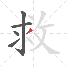 救的笔顺第5画:撇 救的笔顺第5画:撇