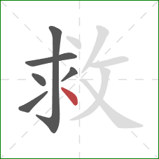 救的笔顺第6画:点 救的笔顺第6画:点