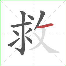 救的笔顺第9画:横 救的笔顺第9画:横