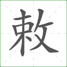 敕的笔顺 敕的笔顺