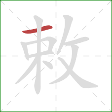 敕的笔顺第1画:横 敕的笔顺第1画:横