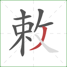 敕的笔顺第10画:撇 敕的笔顺第10画:撇