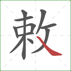 敕的笔顺第11画:捺 敕的笔顺第11画:捺