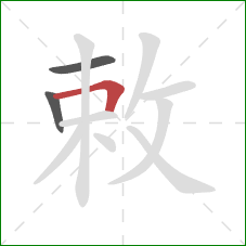 敕的笔顺第3画:横折 敕的笔顺第3画:横折