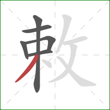 敕的笔顺第6画:撇 敕的笔顺第6画:撇