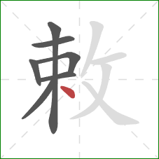 敕的笔顺第7画:点 敕的笔顺第7画:点