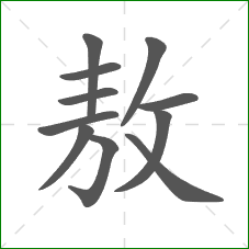 敖的笔顺 敖的笔顺