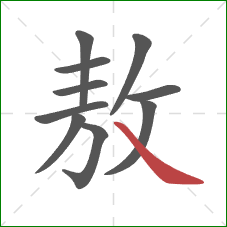 敖的笔顺第10画:捺 敖的笔顺第10画:捺