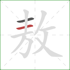 敖的笔顺第2画:横 敖的笔顺第2画:横