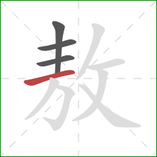 敖的笔顺第4画:横 敖的笔顺第4画:横