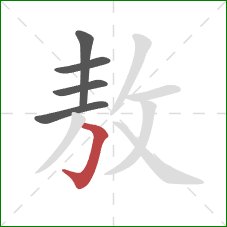 敖的笔顺第5画:横折钩 敖的笔顺第5画:横折钩