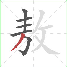 敖的笔顺第6画:撇 敖的笔顺第6画:撇