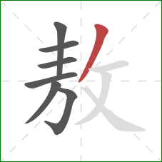 敖的笔顺第7画:撇 敖的笔顺第7画:撇