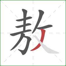 敖的笔顺第9画:撇 敖的笔顺第9画:撇