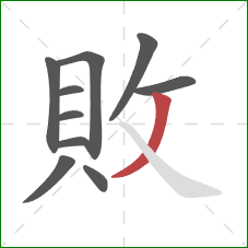 敗的笔顺第10画:撇 敗的笔顺第10画:撇