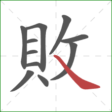 敗的笔顺第11画:捺 敗的笔顺第11画:捺